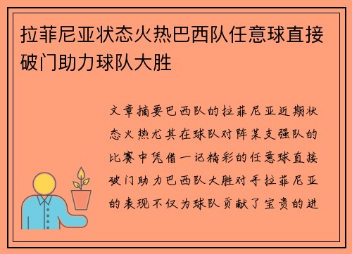 拉菲尼亚状态火热巴西队任意球直接破门助力球队大胜 拉菲尼亚状态火热巴西队任意球直接破门助力球队大胜