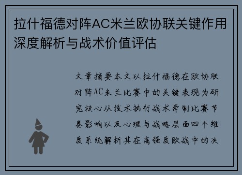 拉什福德对阵AC米兰欧协联关键作用深度解析与战术价值评估 拉什福德对阵AC米兰欧协联关键作用深度解析与战术价值评估