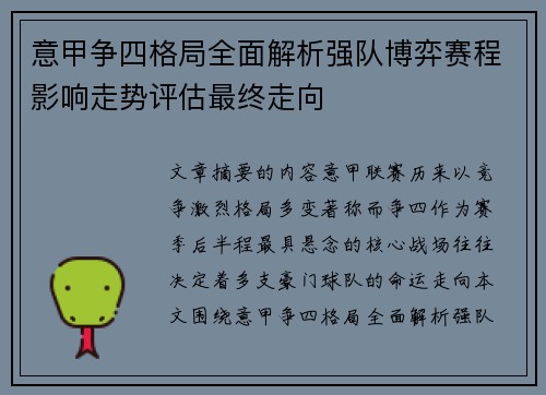 意甲争四格局全面解析强队博弈赛程影响走势评估最终走向 意甲争四格局全面解析强队博弈赛程影响走势评估最终走向