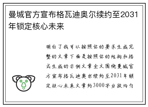 曼城官方宣布格瓦迪奥尔续约至2031年锁定核心未来 曼城官方宣布格瓦迪奥尔续约至2031年锁定核心未来