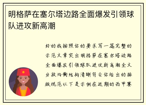 明格萨在塞尔塔边路全面爆发引领球队进攻新高潮 明格萨在塞尔塔边路全面爆发引领球队进攻新高潮