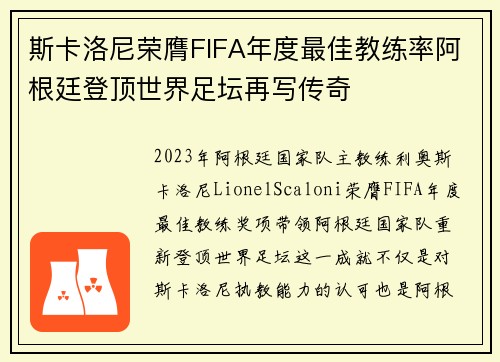 斯卡洛尼荣膺FIFA年度最佳教练率阿根廷登顶世界足坛再写传奇 斯卡洛尼荣膺FIFA年度最佳教练率阿根廷登顶世界足坛再写传奇
