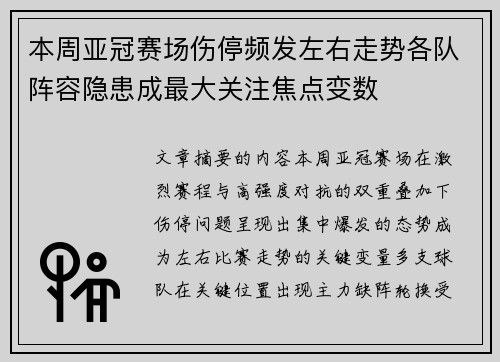 本周亚冠赛场伤停频发左右走势各队阵容隐患成最大关注焦点变数 本周亚冠赛场伤停频发左右走势各队阵容隐患成最大关注焦点变数