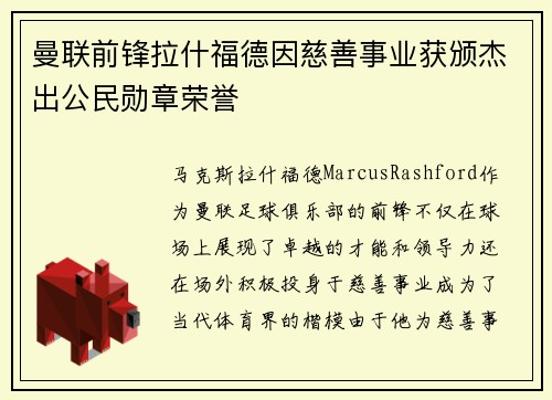 曼联前锋拉什福德因慈善事业获颁杰出公民勋章荣誉 曼联前锋拉什福德因慈善事业获颁杰出公民勋章荣誉