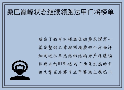 桑巴巅峰状态继续领跑法甲门将榜单