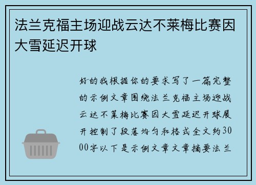 法兰克福主场迎战云达不莱梅比赛因大雪延迟开球 法兰克福主场迎战云达不莱梅比赛因大雪延迟开球