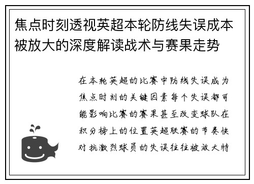 焦点时刻透视英超本轮防线失误成本被放大的深度解读战术与赛果走势
