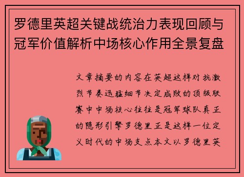 罗德里英超关键战统治力表现回顾与冠军价值解析中场核心作用全景复盘 罗德里英超关键战统治力表现回顾与冠军价值解析中场核心作用全景复盘
