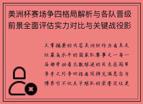 美洲杯赛场争四格局解析与各队晋级前景全面评估实力对比与关键战役影响 美洲杯赛场争四格局解析与各队晋级前景全面评估实力对比与关键战役影响
