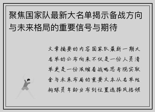 聚焦国家队最新大名单揭示备战方向与未来格局的重要信号与期待 聚焦国家队最新大名单揭示备战方向与未来格局的重要信号与期待