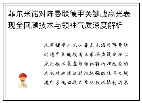 菲尔米诺对阵曼联德甲关键战高光表现全回顾技术与领袖气质深度解析 菲尔米诺对阵曼联德甲关键战高光表现全回顾技术与领袖气质深度解析