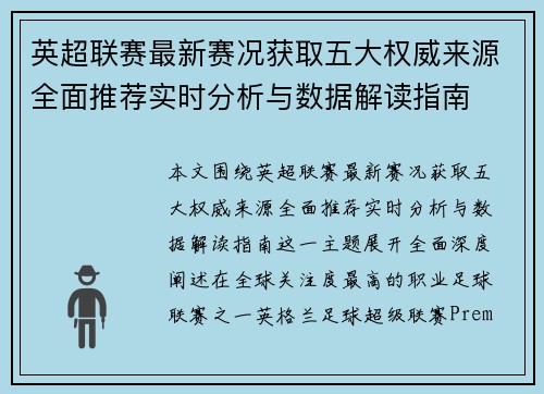 英超联赛最新赛况获取五大权威来源全面推荐实时分析与数据解读指南 英超联赛最新赛况获取五大权威来源全面推荐实时分析与数据解读指南