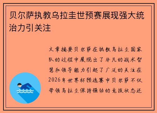 贝尔萨执教乌拉圭世预赛展现强大统治力引关注 贝尔萨执教乌拉圭世预赛展现强大统治力引关注
