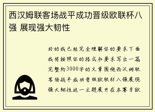 西汉姆联客场战平成功晋级欧联杯八强 展现强大韧性 西汉姆联客场战平成功晋级欧联杯八强 展现强大韧性
