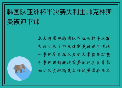 韩国队亚洲杯半决赛失利主帅克林斯曼被迫下课 韩国队亚洲杯半决赛失利主帅克林斯曼被迫下课