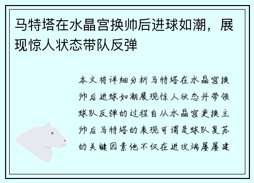 马特塔在水晶宫换帅后进球如潮,展现惊人状态带队反弹 马特塔在水晶宫换帅后进球如潮,展现惊人状态带队反弹