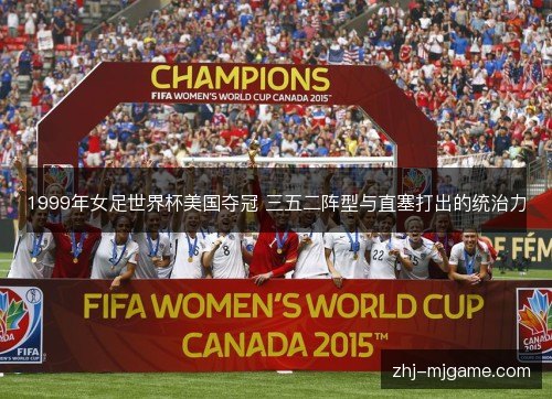 1999年女足世界杯美国夺冠 三五二阵型与直塞打出的统治力